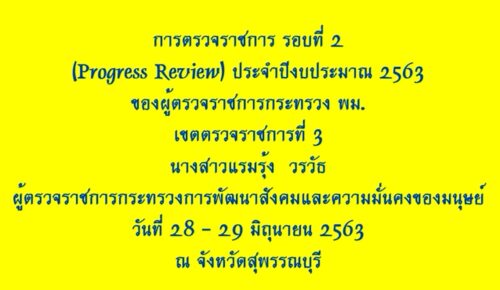 การตรวจราชการ รอบ 2              วันที่ 28 -29 มิ.ย. 63