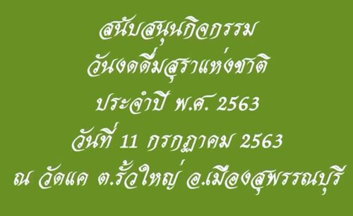 สนับสนุนกิจกรรม วันงดดื่มสุราแห่งชาติ ประจำปี พ.ศ.2563 วันที่ 11 กรกฎาคม 2563 ณ วัดแค ต.รั้วใหญ่ อ.เมืองสุพรรณบุรี จ.สุพรรณบุรี