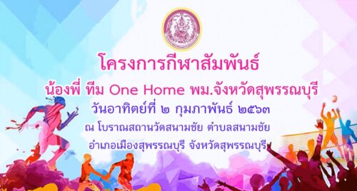 โครงการกีฬาสัมพันธ์ น้องพี่ ทีม One Home พม.จังหวัดสุพรรณบุรี