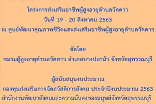 โครงการส่งเสริมอาชีพผู้สูงอายุวัดดาว วันที่ 19-20 สิงหาคม พ.ศ.2563