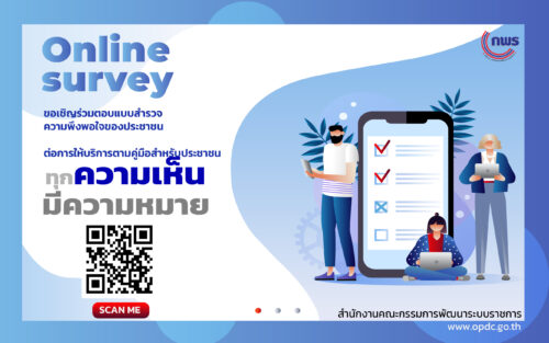การสำรวจความพึงพอใจของประชาชนต่อการให้บริการตามคู่มือสำหรับประชาชน (รอบที่ 2)