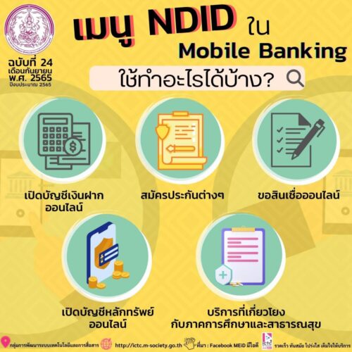 เมนู NDID ใน Mobile Banking ใช้ทำอะไรได้บ้าง