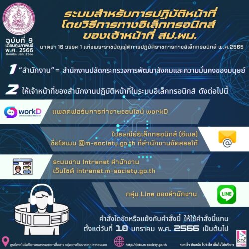 ระบบสำหรับการปฏิบัติหน้าที่โดยวิธีการทางอิเล็กทรอนิกส์ ของเจ้าหน้าที่ สป.พม.